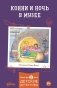 Конни и ночь в музее фото книги маленькое 2