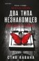 Два типа незнакомцев (#9) фото книги маленькое 2