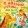 С добрым утром, малыш! Книжка-раскладушка фото книги маленькое 2