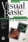 Visual Basic. Освой самостоятельно (+ CD-ROM) фото книги маленькое 2