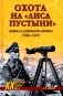 Охота на "Лиса пустыни". Война в Северной Африке. 1940-1943 фото книги маленькое 2
