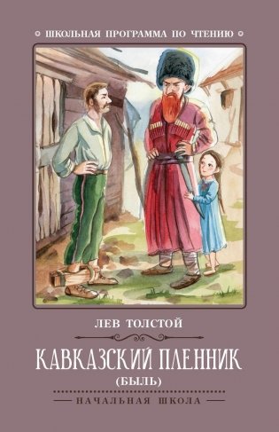 Кавказский пленник: быль. 13-е изд фото книги