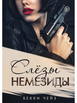 Слезы Немезиды фото книги