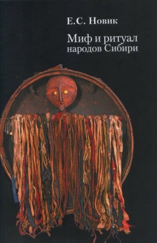 Миф и ритуал народов Сибири: избранные статьи фото книги
