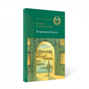 Зачараванае балота фото книги 2