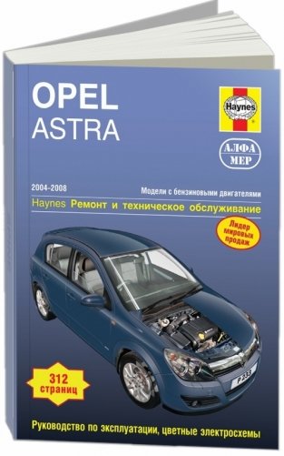 Opel Astra 2004-2008 год, бензин. Ремонт и техническое обслуживание фото книги
