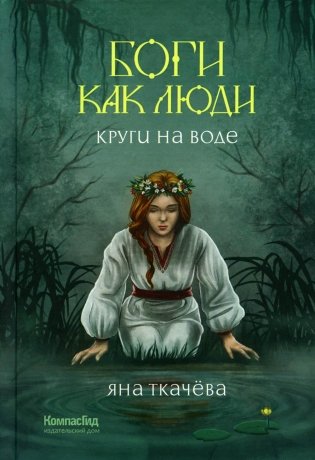 Боги как люди. Кн. 1. Круги на воде фото книги