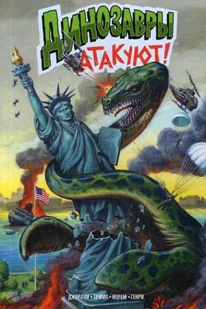 Динозавры атакуют! фото книги
