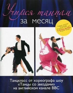 Учимся танцам за месяц. Танцкласс от хореографа шоу "Танцы со звездами" на английском канале ВВС (+ CD-ROM) фото книги