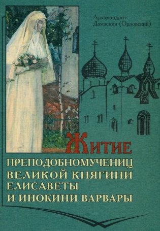 Житие преподобномучениц великой княги Елисаветы и инокини Варвары (Яковлевой) фото книги