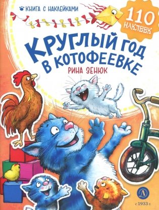 Круглый год в Котофеевке. Книга с наклейками фото книги