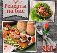 Перекидной календарь "Рецепты на бис" на 2017 год фото книги