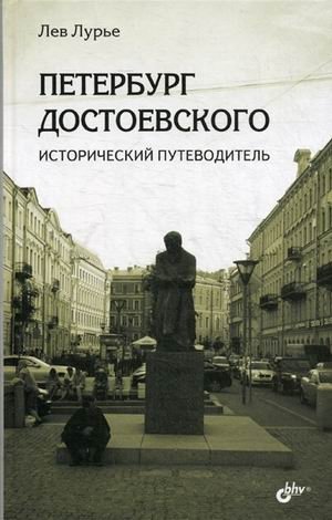 Петербург Достоевского. Исторический путеводитель фото книги