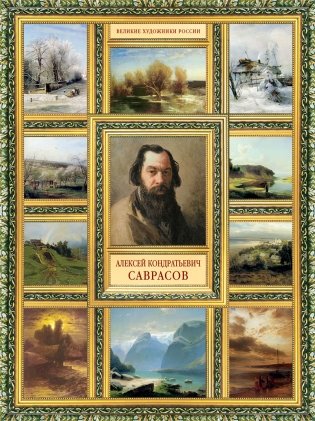Алексей Кондратьевич Саврасов фото книги