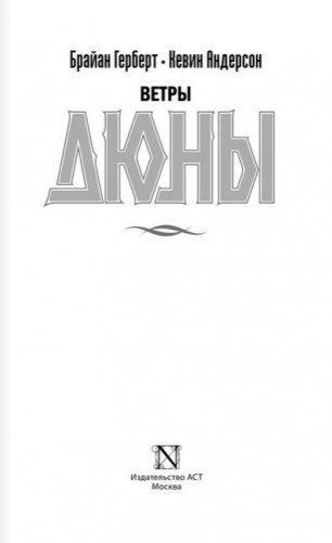 Ветры Дюны фото книги 2