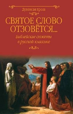 Святое слово отзовется... Библейские сюжеты в русской классике фото книги