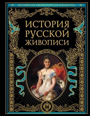 История русской живописи фото книги