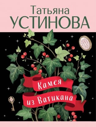 Камея из Ватикана фото книги