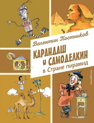 Карандаш и Самоделкин в Стране пирамид (ил. А. Елисеева) фото книги