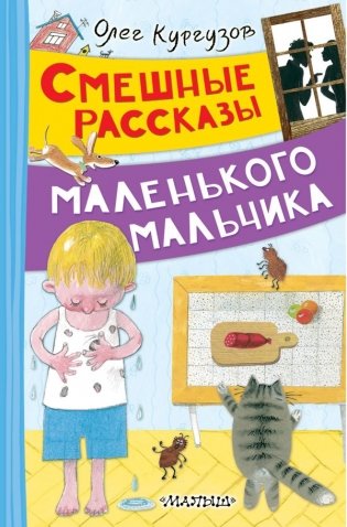 Смешные рассказы маленького мальчика фото книги