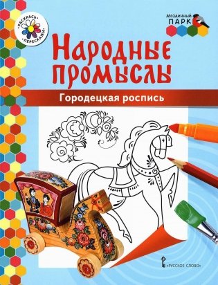 Городецкая роспись: раскраска. 3-е изд фото книги