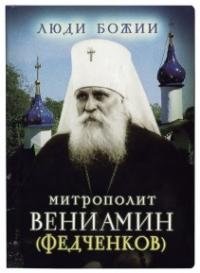 Митрополит Вениамин (Федченков) фото книги