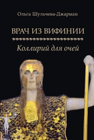 Врач из Вифинии. Коллирий для очей: роман фото книги
