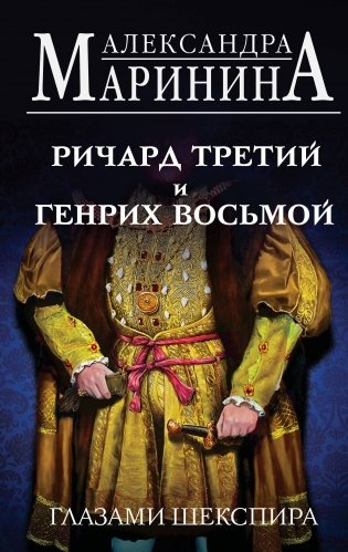 Ричард Третий и Генрих Восьмой глазами Шекспира фото книги
