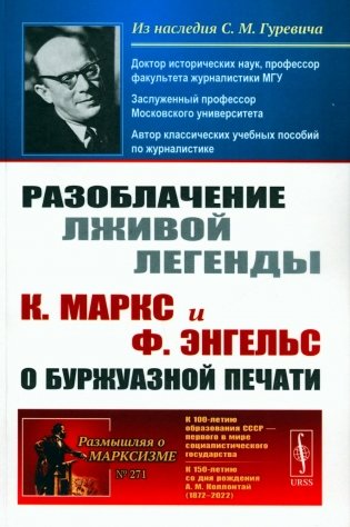Разоблачение лживой легенды: К. Маркс и Ф. Энгельс о буржуазной печати. 2-е изд., стер фото книги