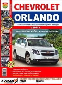 Автомобили Chevrolet Orlando (с 2011 г.). Эксплуатация, обслуживание, ремонт фото книги