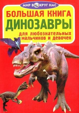 Большая книга. Динозавры. Для любознательных мальчиков и девочек фото книги