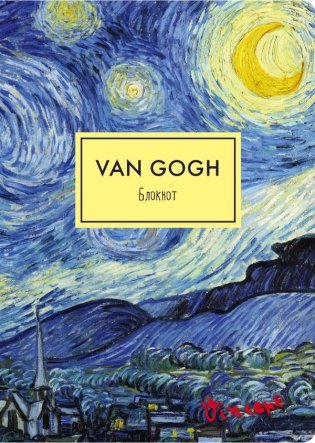 Блокнот. Ван Гог. Звездная ночь фото книги
