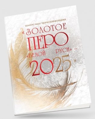 Конкурс работ творческой молодежи "Золотое перо "Белой Руси" - 2025" фото книги 3