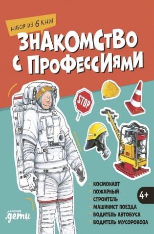 Знакомство с профессиями. Набор из 6 книг (космонавт, пожарный, строитель, машинист поезда, водитель автобуса, водитель мусоровоза) фото книги