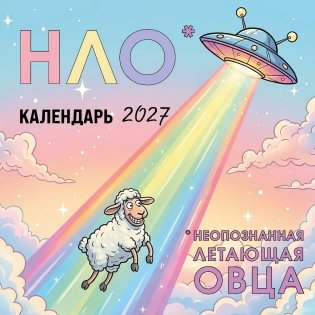НЛО* - неопознанная летающая овца. Календарь настенный на 2027 год (170х170 мм) фото книги