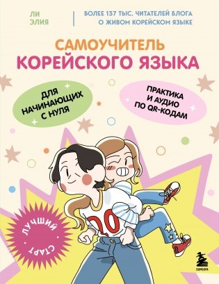 Самоучитель корейского языка для начинающих с нуля фото книги