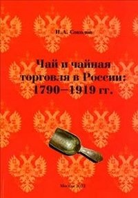 Чай и чайная торговля в России 1790-1919 гг фото книги
