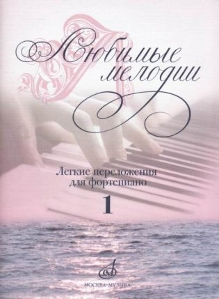 Любимые мелодии. Лёгкие переложения для фортепиано. Выпуск 1 фото книги