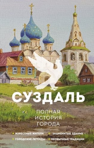 Суздаль. Полная история города фото книги