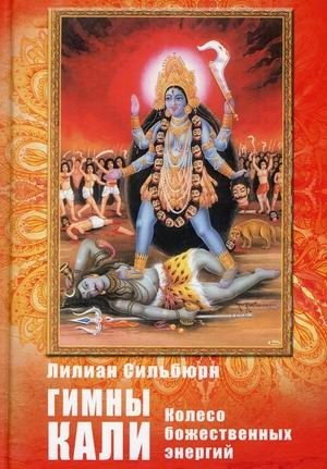 Гимны Кали. Колесо божественной энергии фото книги