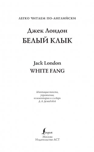 Белый клык фото книги 2