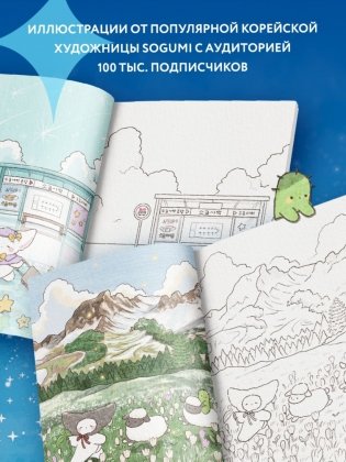 Волшебное путешествие лисенка Согыми. Раскраска от популярной корейской художницы фото книги 3