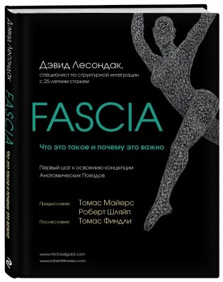 Fascia. Что это такое и почему это важно фото книги 2