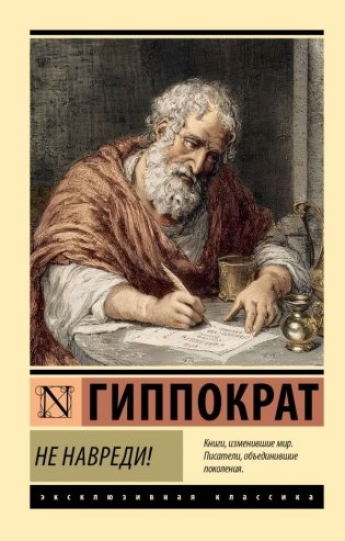 Не навреди! фото книги