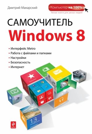 Самоучитель Windows 8 фото книги