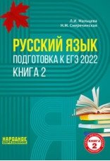 Русский язык. Подготовка к ЕГЭ 2022. Книга 2 фото книги
