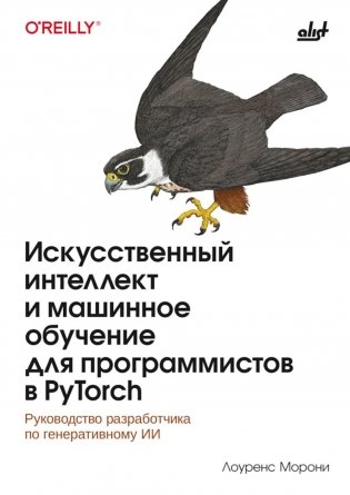 Искусственный интелект и машинное обучение для программистов в PyTorcn фото книги