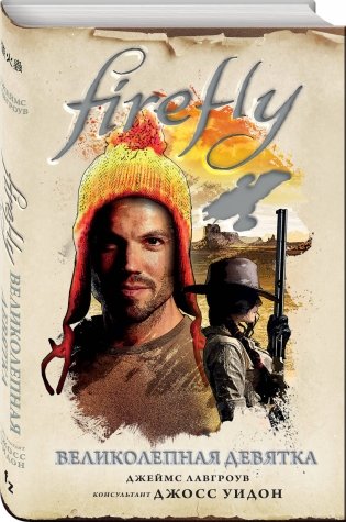 Firefly. Великолепная девятка фото книги 2