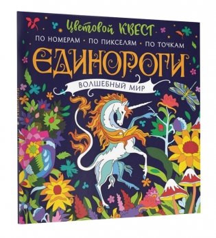 Единороги. Волшебный мир. Цветовой квест по номерам, по пикселям, по точкам фото книги