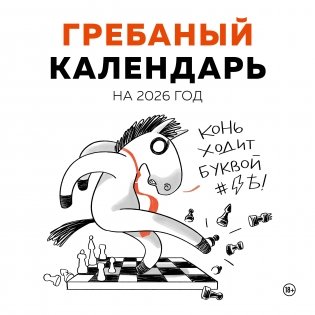 Гребаный календарь. Календарь настенный на 2026 год (300х300) фото книги